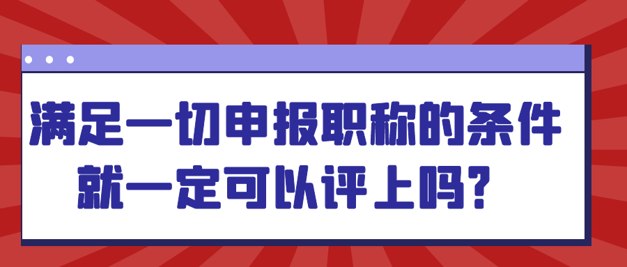 职称材料齐全是否就意味着能顺利评上职称呢