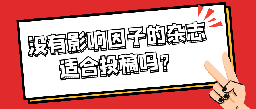 没有影响因子的期刊是否值得投稿？