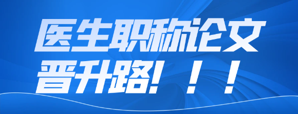 医生职称论文：通往职业晋升的必由之路