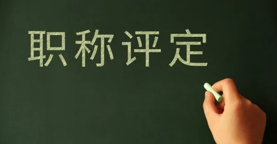 职称评审全攻略：步步为营，助你顺利通过！