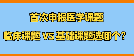 首次申报医学课题：临床课题与基础课题，如何抉择？