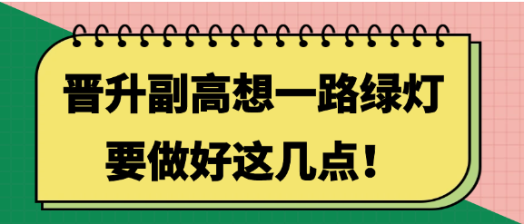 晋升副高无忧攻略：关键准备步骤助你一路绿灯！