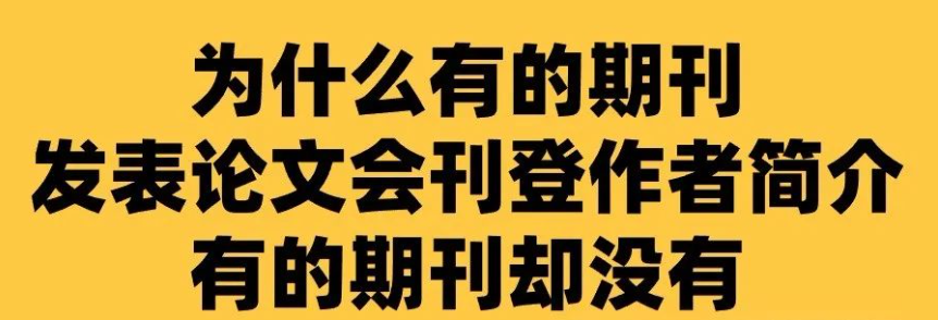 论文投稿时为什么有些期刊需要作者简介，有些不需要？