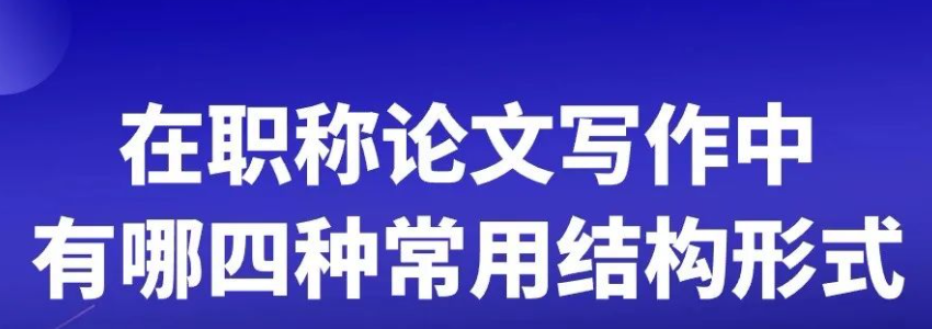 在职称论文的写作旅程中，四种常用的结构形式