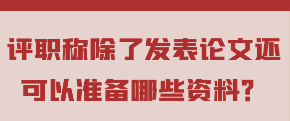 评职称除了论文，你还可以准备哪些资料？