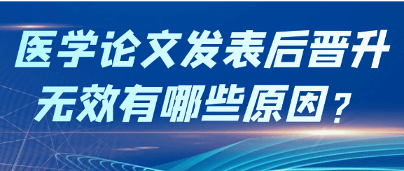 医学论文发表后却无法有来晋升职称？原因是什么？