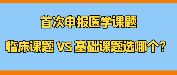 申报医学课题，临床课题与基础课题如何选择