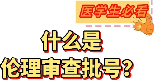 医生发表论文是否需要伦理审查？