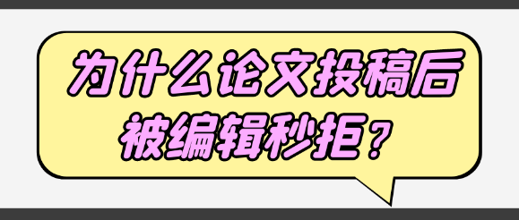 论文投稿遭“秒拒”？揭秘初审被淘汰的几大原因