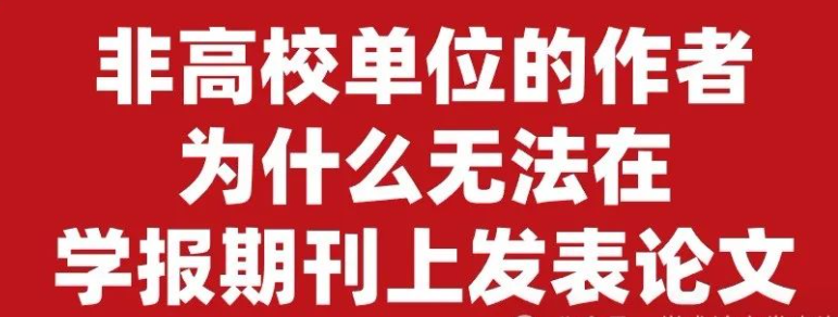 非高校单位的作者，为什么很难在学报上发表论文？