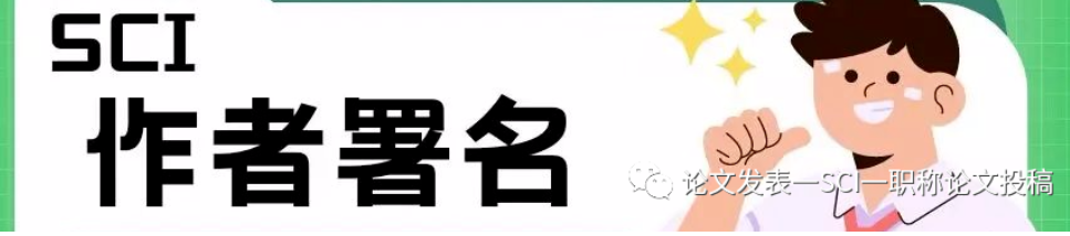 SCI论文作者署名的要求你知道吗？