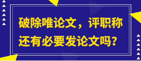 职称评审当中破除