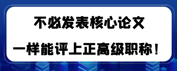 晋升正高职称，除了发表核心期刊外，还要其他方式吗？