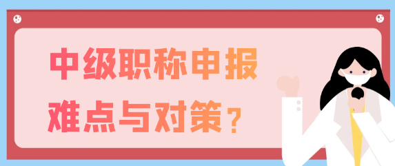 中级职称申报的难点与应对策略探讨