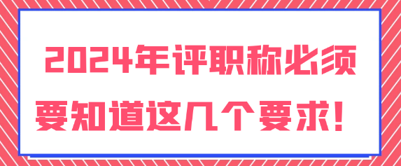 2024年职称评审的最新申报条件