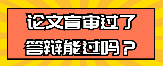 论文盲审通过了答辩就一定能顺利通过吗？