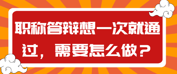 职称答辩如何做才能一次性通过？