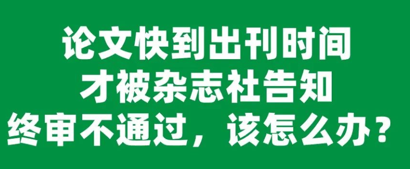 论文即将出刊却遭终审没通过，该如何应对？