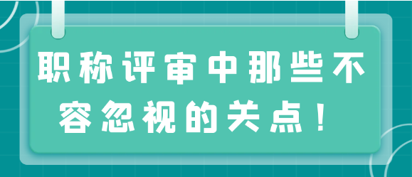 职称评审：揭秘那些不容忽视的关键决胜要点