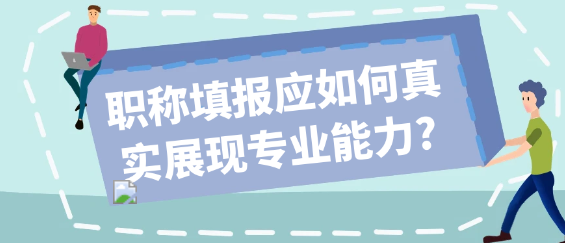 职称填报：如何精准展现你的专业能力？