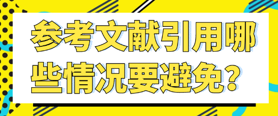 论文引用参考文献时，要做到尽力避免这几种情况