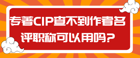 专著的CIP如果查不到作者的名字可以用来评职称吗？