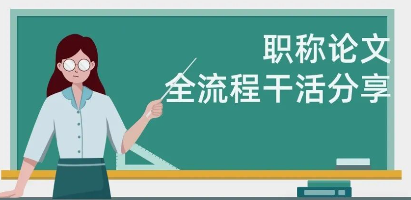 职称论文发表指南：从准备到发表的全流程分享