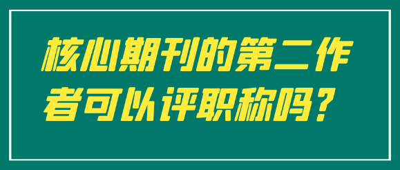 核心期刊第二作者是否可以用来评职称？