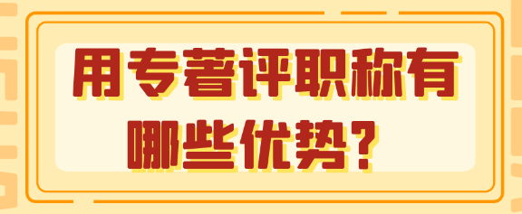 利用专著进行职称评审的五大优势