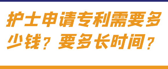 护士申请专利需要多长时间,需要多少费用？