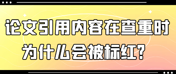 论文引用内容在查重过程中为何会被标红为重复？