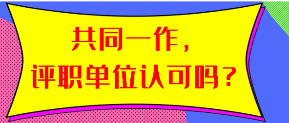 论文发表的共同一作，评职单位是否认可？