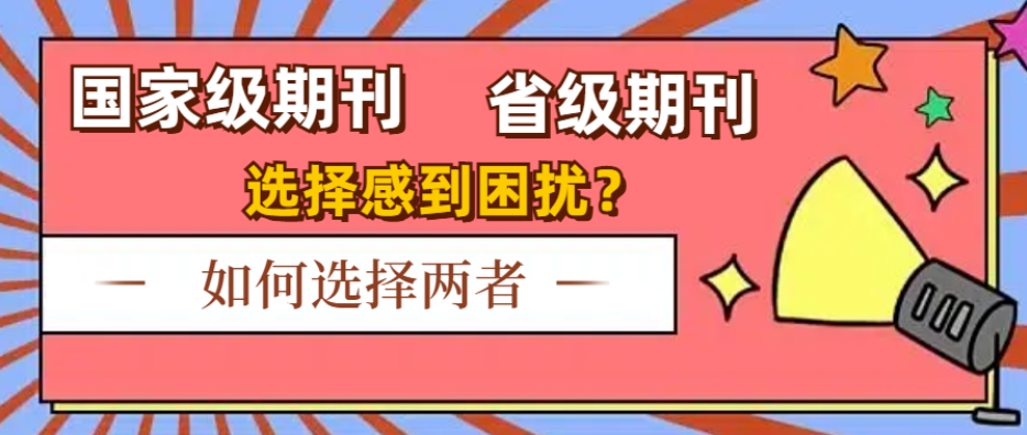 普刊中的“大哥”与“小弟”：省级期刊与国家级期刊如何区分？