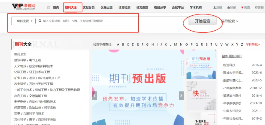 在维普网上如何查找收录的期刊？