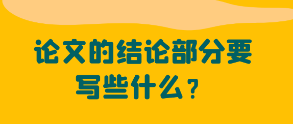 论文结论部分应该怎么写才算总结到位？