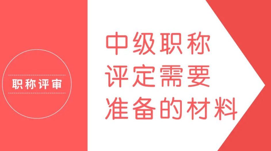 中级职称评审需要准备哪些材料？对论文方面有什么要求？