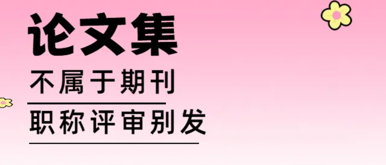 期刊页码太多的都是论文集，评职称不认可？？