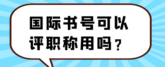 国际书号在职称评审中是否可以用？