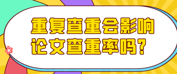 重复进行论文查重操作会影响查重率的结果吗？