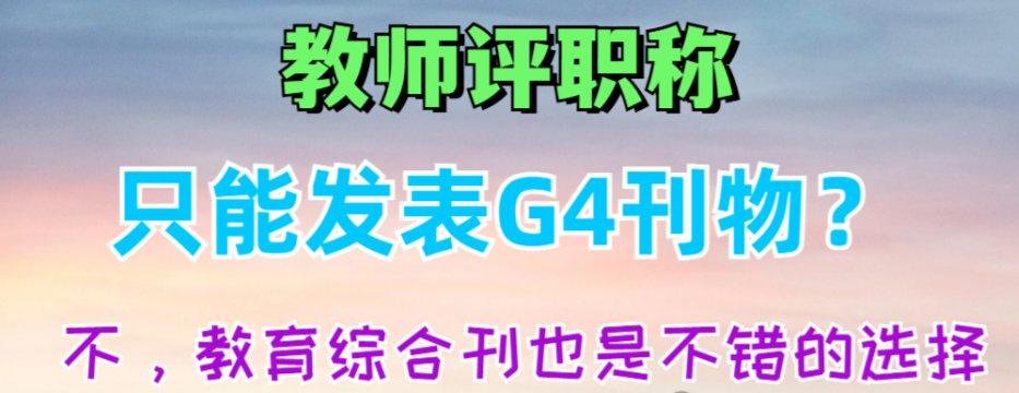 教师评职称，G4刊物是唯一选择吗？不，你还可以有更多选择！