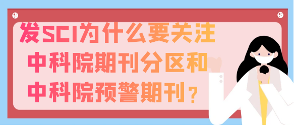 【SCI发表】为何在发表SCI时需重视中科院期刊分区与预警期刊？