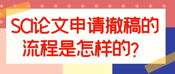 SCI论文申请撤稿的流程详解