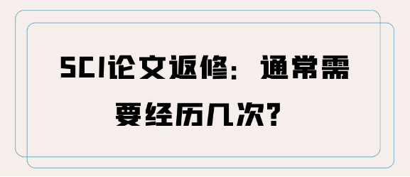 SCI论文返修：通常需要经历几次？