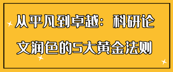 从平凡到卓越：科研学术论文润色的五大黄金法则