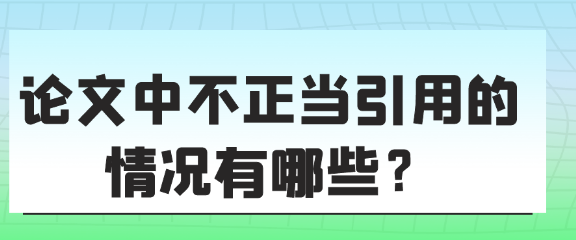 论文中常见的不正当引用现象有哪一些？