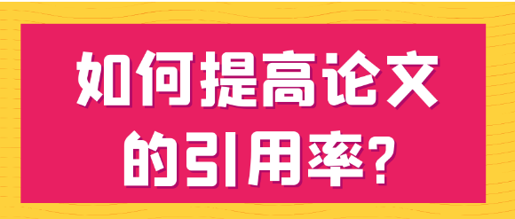 如何提升医学论文的引用率？