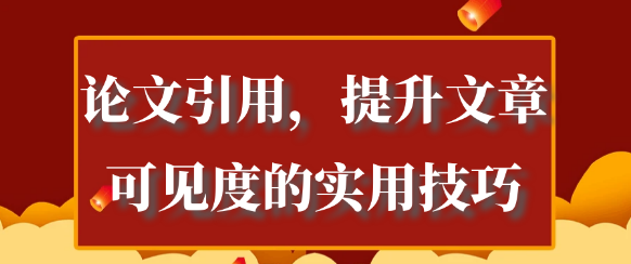 论文引用：如何精妙运用，提升你的文章可见度