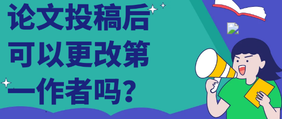 论文投稿后能否更改第一作者？