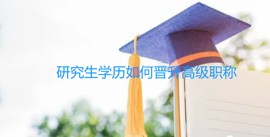 研究生学历想要晋升为高级职称所需满足的条件