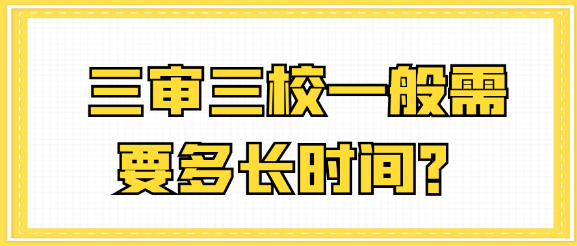 论文发表的三审三校流程到底需要多长时间呢？